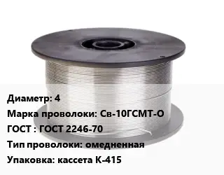 Проволока сварочная 4 Сталь: Св-10ГСМТ-О ГОСТ: ГОСТ 2246-70 омедненная кассета К-415